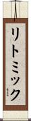 リトミック Scroll