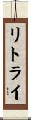リトライ Scroll