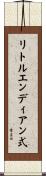 リトルエンディアン式 Scroll