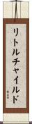 リトルチャイルド Scroll