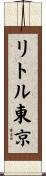 リトル東京 Scroll
