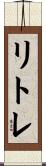 リトレ Scroll