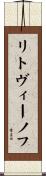 リトヴィーノフ Scroll
