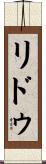 リドゥ Scroll