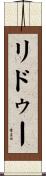 リドゥー Scroll