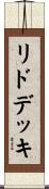 リド・デッキ Scroll
