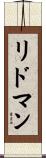 リドマン Scroll