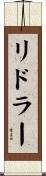 リドラー Scroll