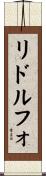リドルフォ Scroll