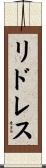 リドレス Scroll