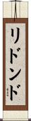 リドンド Scroll