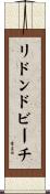 リドンドビーチ Scroll