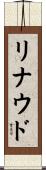 リナウド Scroll