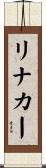 リナカー Scroll