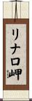 リナロ岬 Scroll