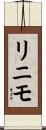リニモ Scroll