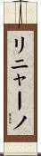 リニャーノ Scroll