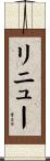 リニュー Scroll