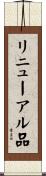 リニューアル品 Scroll