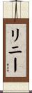 リニー Scroll