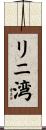 リニ湾 Scroll