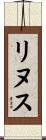 リヌス Scroll