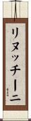 リヌッチーニ Scroll