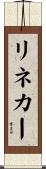 リネカー Scroll