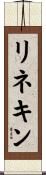 リネキン Scroll