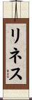 リネス Scroll