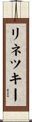 リネツキー Scroll