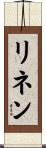 リネン Scroll