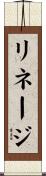 リネージ Scroll