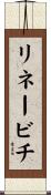 リネービチ Scroll