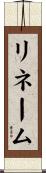 リネーム Scroll