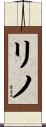 Lino Scroll