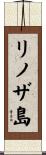 リノザ島 Scroll