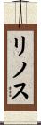 リノス Scroll