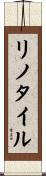 リノ・タイル Scroll