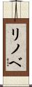 リノベ Scroll