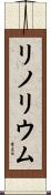 リノリウム Scroll
