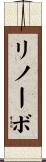 リノーボ Scroll