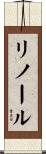 リノール Scroll