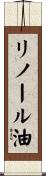 リノール油 Scroll