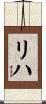 リハ Scroll