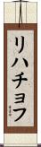 リハチョフ Scroll