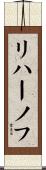 リハーノフ Scroll