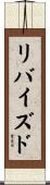 リバイズド Scroll