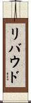 リバウド Scroll