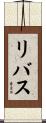 リバス Scroll
